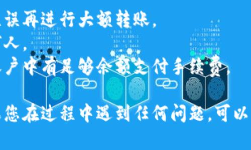 在进行加密货币转账前，确保您对相关钱包和转账过程有清晰的了解。以下是如何将币转到TP钱包的一般步骤。

### 步骤一：下载和安装TP钱包

1. **下载TP钱包**：您可以通过官网或应用商店下载TP钱包。确保下载正版应用，避免钓鱼网站。
2. **安装并注册账户**：根据提示安装应用，注册一个新账户，记得妥善保存助记词及钱包密码。

### 步骤二：获取您的TP钱包地址

1. **打开TP钱包**：安装完成后，打开TP钱包应用。
2. **查找地址**：在主界面上，选择您想要接收的币种，点击“接收”或“收到”，系统会显示您的钱包地址。
3. **复制地址**：复制显示的字符串，它是您TP钱包的唯一地址，用于接收加密货币。

### 步骤三：在其他钱包或交易所转账

1. **打开您发送币的应用或平台**：无论是其他钱包还是交易所，登录到您的账户。
2. **选择转账**：找到转账或提币的选项，输入您之前复制的TP钱包地址。
3. **输入转账金额**：填写您希望转账的金额。
4. **确认详情**：检查确认转账信息是否准确无误，确保选择了正确的币种和地址。
5. **发送转账**：点击“确认”或“发送”，完成转账。

### 步骤四：确认转账状态

1. **返回TP钱包查看状态**：打开TP钱包，查看钱包中的余额，确认是否收到了转账。
2. **利用区块链浏览器**：如果有疑问，可以通过区块链浏览器查询交易状态，输入您的TP钱包地址查询转账记录。

### 注意事项

- **小额测试**：首次转账时可以考虑小额发送，确保操作无误再进行大额转账。
- **安全性**：注意保护您的私钥和助记词，不要分享给任何人。
- **交易费用**：注意计算转账所需的网络费用，确保您的账户中有足够余额支付手续费。

完成以上步骤后，您就能顺利将加密货币转到TP钱包了。如果您在过程中遇到任何问题，可以参考钱包的官方帮助文档，或者在网上查找相关的支持信息。