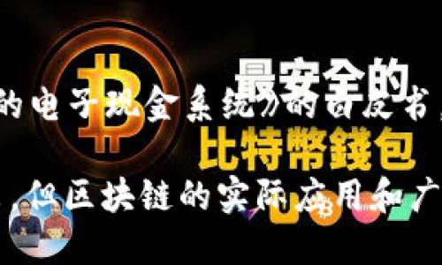 区块链的诞生可以追溯到2008年。那年，一位化名为中本聪（Satoshi Nakamoto）的人发布了一篇名为《比特币：一种点对点的电子现金系统》的白皮书，标志着区块链技术的首次出现。该白皮书介绍了一种新型的去中心化数字现金，利用区块链技术来实现交易的安全和透明性。

随后，在2009年1月，第一笔比特币交易在区块链上进行，这被视为区块链元年的开始。因此，尽管理论基础在2008年就已提出，但区块链的实际应用和广泛认识可以认为是从2009年开始的。