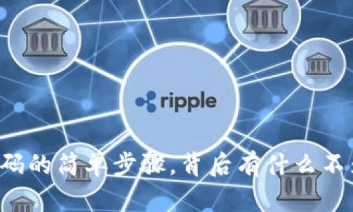 智能钱包收款码的简单步骤,背后有什么不为人知的秘密?