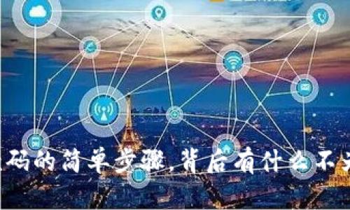 智能钱包收款码的简单步骤,背后有什么不为人知的秘密?