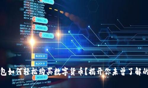 t p钱包如何轻松购买数字货币?揭开你未曾了解的秘密!