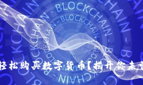 t p钱包如何轻松购买数字货币?揭开你未曾了解的秘密!