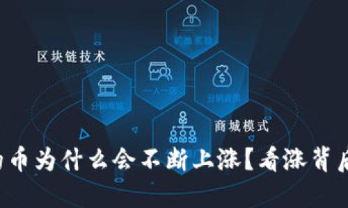 TP钱包的币为什么会不断上涨?看涨背后的秘密!