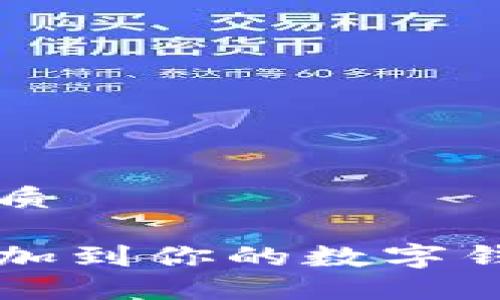思考一个易于大众且的优质
如何轻松将区块链资产添加到你的数字钱包?这些步骤你不能错过!