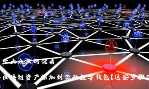 思考一个易于大众且的优质
如何轻松将区块链资产添加到你的数字钱包?这些步骤你不能错过!