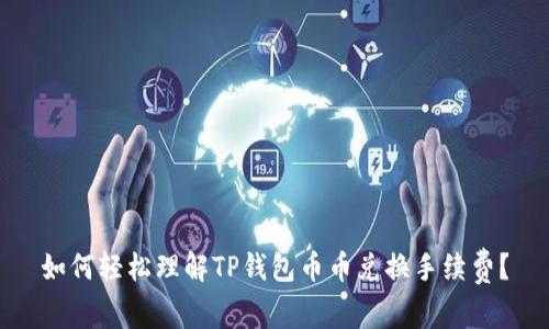 如何轻松理解TP钱包币币兑换手续费?