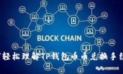 如何轻松理解TP钱包币币兑
