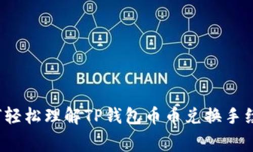 如何轻松理解TP钱包币币兑换手续费?
