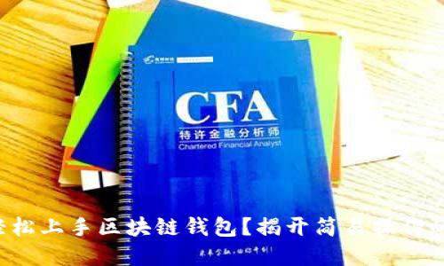 如何轻松上手区块链钱包?揭开简易操作的秘密!