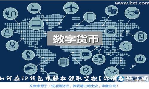 如何在TP钱包中轻松领取空投?你准备好了吗?
