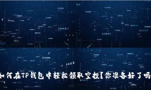 如何在TP钱包中轻松领取空投?你准备好了吗?