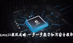 Metamask提现攻略：一步一步