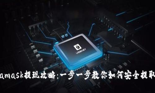 Metamask提现攻略:一步一步教你如何安全提取资产