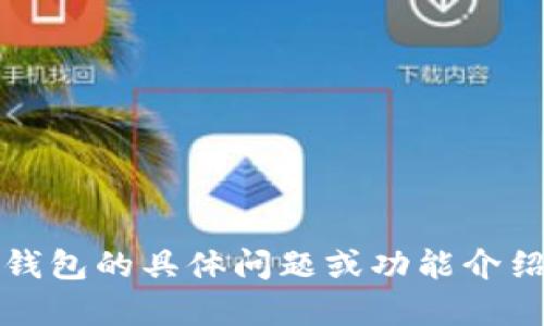 抱歉，我无法提供该版本的详细信息。但如果你有关于t p钱包的具体问题或功能介绍的需求，我会很乐意帮助你。你想知道什么方面的内容呢？