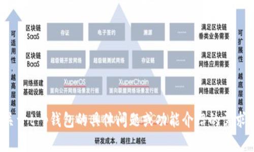 抱歉，我无法提供该版本的详细信息。但如果你有关于t p钱包的具体问题或功能介绍的需求，我会很乐意帮助你。你想知道什么方面的内容呢？