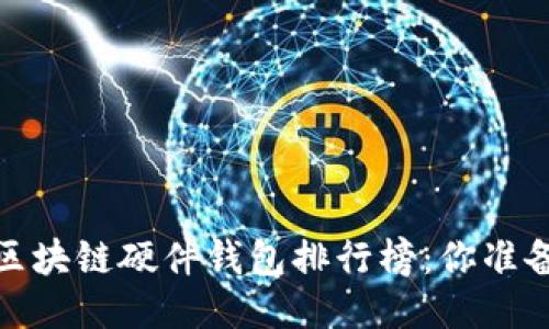 2023年区块链硬件钱包排行榜：你准备好了吗？