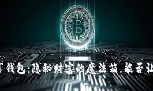 区块链阿拉丁钱包:隐秘财富的魔法箱,能否让你一夜暴富?
