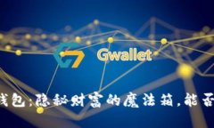 区块链阿拉丁钱包：隐秘