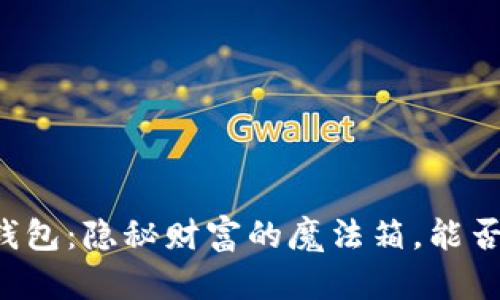 区块链阿拉丁钱包:隐秘财富的魔法箱,能否让你一夜暴富?