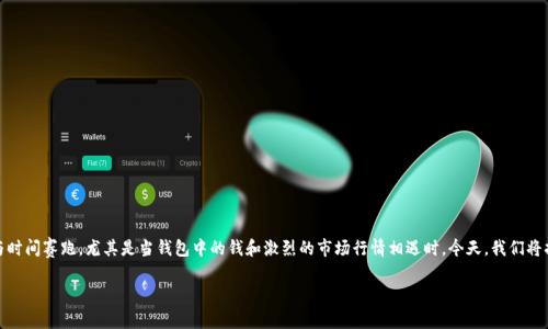 在数字货币的世界中,许多人都在关注口袋里的虚拟货币是否会变得越来越多。对于普通用户来说,这似乎像是在与时间赛跑,尤其是当钱包中的钱和激烈的市场行情相遇时。今天,我们将拆解这个问题,探讨什么因素影响你钱包中币的增减,以及在这个充满变数的环境中你该如何做出明智的投资决策。
钱包里的币,真的会神秘变多吗?