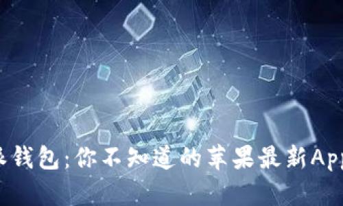 揭开比特派钱包:你不知道的苹果最新App下载玄机!