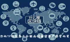 为什么你的TP钱包显示余额