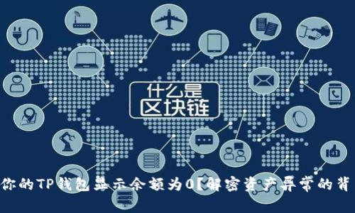 为什么你的TP钱包显示余额为0?解密资产异常的背后真相!
