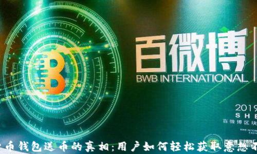 揭秘加密货币钱包送币的真相:用户如何轻松获取意想不到的财富?