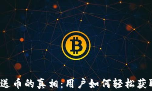揭秘加密货币钱包送币的真相:用户如何轻松获取意想不到的财富?