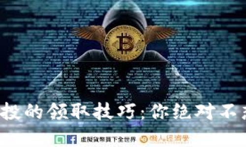 揭秘虚拟币空投的领取技巧:你绝对不想错过的机会!
