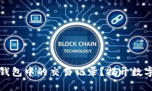 如何轻松查询TP钱包中的交易记录?揭开数字资产管理的秘密