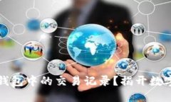 如何轻松查询TP钱包中的交