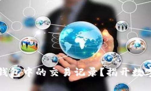 如何轻松查询TP钱包中的交易记录?揭开数字资产管理的秘密