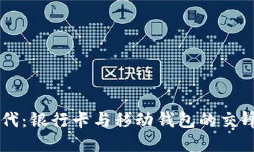 解锁加密货币时代:银行卡与移动钱包的交锋,谁能占得先机?