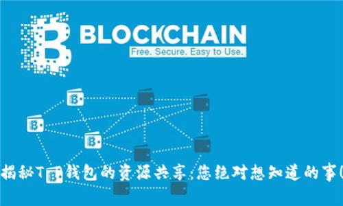 揭秘T P钱包的资源共享:您绝对想知道的事!