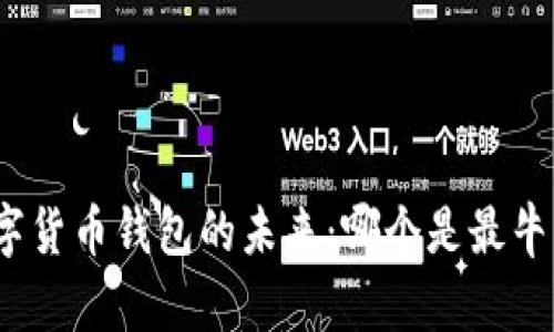 探索数字货币钱包的未来：哪个是最牛的选择？