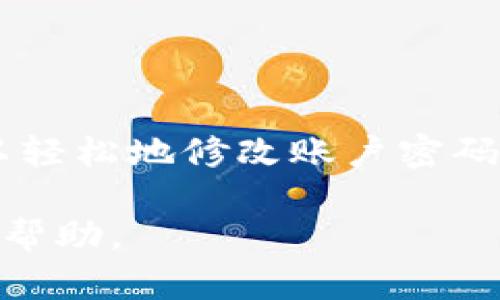 修改TP钱包的密码是一个简单但重要的过程，确保你的资产安全。以下是修改TP钱包密码的步骤和详细说明。

### 如何修改TP钱包密码

#### 第一步：打开TP钱包
首先，确保你已经安装TP钱包并成功登录你的账户。如果你忘记了密码，你也可以通过一些步骤来重设密码。

#### 第二步：进入设置
1. 在主界面上，找到并点击“设置”选项。这个选项一般会在屏幕的右下角或侧边栏中。
2. 在设置菜单中，寻找“安全设置”或“账户安全”选项。

#### 第三步：修改密码
1. 找到“修改密码”或“更改密码”的选项，点击进入。
2. 系统可能会要求你输入当前密码以验证身份。
3. 输入你的新密码，并确保新密码足够复杂，包含字母、数字和特殊字符，以提高安全性。
4. 确认新密码后，点击“确认”或“保存”按钮。

#### 第四步：确认修改
1. 大多数情况下，系统会提示你修改成功。
2. 一些钱包可能会向你的注册邮箱或手机发送验证码以确认密码更改。

### 注意事项
- 确保你的新密码与之前的密码不同。
- 采用强密码策略，避免使用容易被猜到的密码。
- 考虑启用两因素认证（2FA）以进一步保护账户安全。

### 常见问题
1. **忘记了当前密码该怎么办？**
   大多数TP钱包都提供找回密码的功能，你需要验证你的身份。
   
2. **密码更改后，是否需要重新登录？**
   是的，大多数情况下，你需要用新密码重新登录钱包。

3. **能否使用相同的密码重新设置？**
   一般不建议使用相同的密码，确保密码的独特性以提高安全性。

### 结语
定期更新你的TP钱包密码是保护自己资产的关键步骤。通过以上简单的步骤，你可以轻松地修改账户密码，确保安全。在使用任何数字钱包时，保持警觉和采取适当的安全措施是至关重要的。

如需更多关于TP钱包安全及其他功能的信息，请访问TP钱包的官方网站或寻求专业帮助。