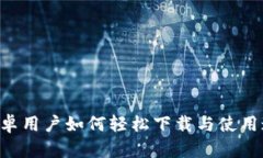 探索BitPie：安卓用户如何