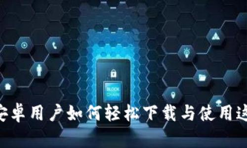 探索BitPie：安卓用户如何轻松下载与使用这款热门钱包？