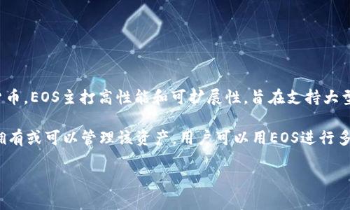t p钱包里的EOS指的是一种数字货币或加密资产，EOS是由Block.one公司发行的一种区块链平台和加密货币。EOS主打高性能和可扩展性，旨在支持大型去中心化应用（DApps）。它采用了委托权益证明（DPoS）共识机制，能够实现高吞吐量和低延迟的交易体验。

在t p钱包中，EOS作为一种数字资产，可以被存储、转账或交易。如果用户在该钱包中看到EOS，意味着他们拥有或可以管理该资产。用户可以用EOS进行多种操作，比如投资、参与区块链网络治理或使用DApps。

如果你需要更详细的信息，比如如何在t p钱包中使用EOS，或者EOS的具体功能，可以告诉我！