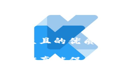 思考一个易于大众且的优质
TP钱包的举报功能真能保护你的资产安全吗?