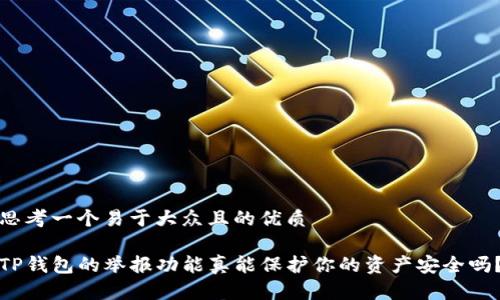 思考一个易于大众且的优质
TP钱包的举报功能真能保护你的资产安全吗?
