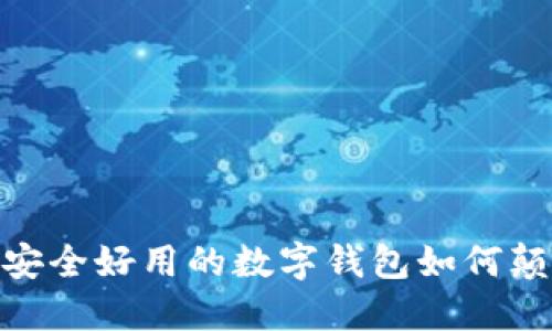 在数字时代,安全好用的数字钱包如何颠覆你的生活?
