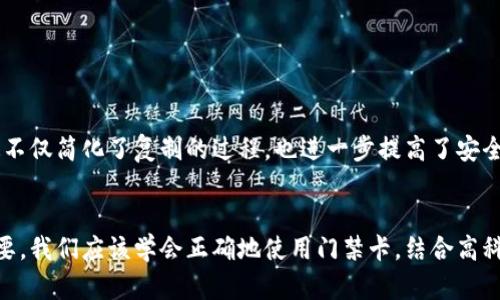   钱包中的秘密：如何复制门禁卡？  / 

 guanjianci 门禁卡, 复制, 钱包, 安全  /guanjianci 

引言：门禁卡的隐秘世界
在现代生活中，门禁卡就像一把钥匙，开启着我们生活中的不同大门。它们不仅控制着我们进出办公大楼、住宅小区等地方的权限，更承载了我们的个人隐私与安全。然而，对于许多人来说，门禁卡的使用常常伴随着一定的困惑，特别是当我们需要复制一张门禁卡以备不时之需时。今天，我们就要揭开钱包中的这个秘密，探讨如何在合法的框架下复制门禁卡。

一、门禁卡的类型与特点
在深入复制门禁卡的主题之前，首先我们需要了解门禁卡的种类。门禁卡主要分为以下几种类型：

ul
li接触式门禁卡：这种卡片需要与读卡器接触才能解锁，一般通过卡片中的芯片与读卡器进行信息交换。/li
li非接触式门禁卡：这种卡片通过无线电波与读卡器进行通讯，相较于接触式门禁卡更加便利。/li
li复合卡：结合了接触式和非接触式技术，具有更高的灵活性和安全性。/li
/ul

在选择复制的方式之前，我们必须确认我们的门禁卡是哪一种，其技术特点直接影响到后续的复制过程。

二、复制门禁卡的合法性与道德考量
在讨论如何复制门禁卡之前，我们必须明确：复制门禁卡必须在法律允许的范围和道德伦理下进行。一般来说，防止他人非法复制门禁卡是大多数公司与组织的使命。因此，在尝试复制的过程中，我们建议您获取门禁卡发放方的同意。就像法律是一道防线，保护着我们的使用权和隐私权，任何试图绕过法律的行为都可能导致不必要的法律后果。

三、常见的门禁卡复制方式
在确保合法性之后，下面介绍几种常见的门禁卡复制方式：

h41. 使用专业设备/h4
最常见的复制方式是通过专业的门禁卡复制工具，例如EM4100卡的复读器。这种设备能读出门禁卡的信息，并将其写入一张空白卡片中。操作过程通常包括：

ul
li将原门禁卡放在复读器上。/li
li复读器读取原卡信息。/li
li将信息写入空白卡中。/li
/ul

这样的复制方式一般在商用上更为广泛，在一些专业的安防公司能够完成这项工作，他们通常具备相应的技术与设备。

h42. 手机应用程序/h4
在科技发达的今天，许多手机应用程序声称具有覆盖门禁卡的功能。这类应用通常利用手机的NFC（近场通讯）功能，可以读取相应的门禁信息。虽然这在理论上是可行的，但实际应用中，安全性和准确性都存疑。

h43. DIY复制/h4
如果你对电子产品有一定了解，可以购买相应的复制模块并自行制作，可以在网上找到教程和相关设备。这种方式虽然费用低廉，但需要一定的技术基础，并且不是所有的门禁卡都支持这种方式。

四、复制门禁卡的安全保障
对于许多用户来说，复制门禁卡带来的风险不容小觑。为了确保我们的安全以及信息不被恶意使用，我们在复制门禁卡时需要注意以下几点：

ul
li选择信誉良好的服务提供商。/li
li确保复制过程在合法框架内进行。/li
li妥善保管复制出的门禁卡，避免遗失和被盗。/li
li定期更换门禁卡，以防信息泄露。/li
/ul

五、数字化时代的门禁卡管理
随着科技的发展，许多传统门禁卡正在向数字化转换。在未来，越来越多的门禁系统将通过手机应用、指纹识别和面部识别等更高效安全的方式进行管理。这不仅简化了复制的过程，也进一步提高了安全性。就像“生活是一本翻不完的书”，在这本书中，时代的每一次变迁都是新的章节，让我们的生活更加便利和高效。

六、结语：重新审视我们的安全与便利
通过对如何复制门禁卡的探讨，我们不仅理解了门禁卡的多样性，更提升了对门禁安全的认知。在科技迅速发展的今天，方便与安全之间的平衡显得尤为重要。我们应该学会正确地使用门禁卡，结合高科技产品的同时，也不可忽视安全的必要性。记住，法律如同一把在手中的钥匙，只有在正确的开门方式下，才能让我们的生活更加美好。