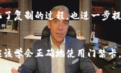   钱包中的秘密：如何复制门禁卡？  / 

 guanjianci 门禁卡, 复制, 钱包, 安全  /guanjianci 

引言：门禁卡的隐秘世界
在现代生活中，门禁卡就像一把钥匙，开启着我们生活中的不同大门。它们不仅控制着我们进出办公大楼、住宅小区等地方的权限，更承载了我们的个人隐私与安全。然而，对于许多人来说，门禁卡的使用常常伴随着一定的困惑，特别是当我们需要复制一张门禁卡以备不时之需时。今天，我们就要揭开钱包中的这个秘密，探讨如何在合法的框架下复制门禁卡。

一、门禁卡的类型与特点
在深入复制门禁卡的主题之前，首先我们需要了解门禁卡的种类。门禁卡主要分为以下几种类型：

ul
li接触式门禁卡：这种卡片需要与读卡器接触才能解锁，一般通过卡片中的芯片与读卡器进行信息交换。/li
li非接触式门禁卡：这种卡片通过无线电波与读卡器进行通讯，相较于接触式门禁卡更加便利。/li
li复合卡：结合了接触式和非接触式技术，具有更高的灵活性和安全性。/li
/ul

在选择复制的方式之前，我们必须确认我们的门禁卡是哪一种，其技术特点直接影响到后续的复制过程。

二、复制门禁卡的合法性与道德考量
在讨论如何复制门禁卡之前，我们必须明确：复制门禁卡必须在法律允许的范围和道德伦理下进行。一般来说，防止他人非法复制门禁卡是大多数公司与组织的使命。因此，在尝试复制的过程中，我们建议您获取门禁卡发放方的同意。就像法律是一道防线，保护着我们的使用权和隐私权，任何试图绕过法律的行为都可能导致不必要的法律后果。

三、常见的门禁卡复制方式
在确保合法性之后，下面介绍几种常见的门禁卡复制方式：

h41. 使用专业设备/h4
最常见的复制方式是通过专业的门禁卡复制工具，例如EM4100卡的复读器。这种设备能读出门禁卡的信息，并将其写入一张空白卡片中。操作过程通常包括：

ul
li将原门禁卡放在复读器上。/li
li复读器读取原卡信息。/li
li将信息写入空白卡中。/li
/ul

这样的复制方式一般在商用上更为广泛，在一些专业的安防公司能够完成这项工作，他们通常具备相应的技术与设备。

h42. 手机应用程序/h4
在科技发达的今天，许多手机应用程序声称具有覆盖门禁卡的功能。这类应用通常利用手机的NFC（近场通讯）功能，可以读取相应的门禁信息。虽然这在理论上是可行的，但实际应用中，安全性和准确性都存疑。

h43. DIY复制/h4
如果你对电子产品有一定了解，可以购买相应的复制模块并自行制作，可以在网上找到教程和相关设备。这种方式虽然费用低廉，但需要一定的技术基础，并且不是所有的门禁卡都支持这种方式。

四、复制门禁卡的安全保障
对于许多用户来说，复制门禁卡带来的风险不容小觑。为了确保我们的安全以及信息不被恶意使用，我们在复制门禁卡时需要注意以下几点：

ul
li选择信誉良好的服务提供商。/li
li确保复制过程在合法框架内进行。/li
li妥善保管复制出的门禁卡，避免遗失和被盗。/li
li定期更换门禁卡，以防信息泄露。/li
/ul

五、数字化时代的门禁卡管理
随着科技的发展，许多传统门禁卡正在向数字化转换。在未来，越来越多的门禁系统将通过手机应用、指纹识别和面部识别等更高效安全的方式进行管理。这不仅简化了复制的过程，也进一步提高了安全性。就像“生活是一本翻不完的书”，在这本书中，时代的每一次变迁都是新的章节，让我们的生活更加便利和高效。

六、结语：重新审视我们的安全与便利
通过对如何复制门禁卡的探讨，我们不仅理解了门禁卡的多样性，更提升了对门禁安全的认知。在科技迅速发展的今天，方便与安全之间的平衡显得尤为重要。我们应该学会正确地使用门禁卡，结合高科技产品的同时，也不可忽视安全的必要性。记住，法律如同一把在手中的钥匙，只有在正确的开门方式下，才能让我们的生活更加美好。