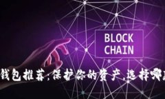 数字货币冷钱包推荐：保