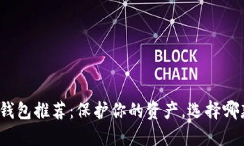 数字货币冷钱包推荐:保护你的资产,选择哪款才最适合?