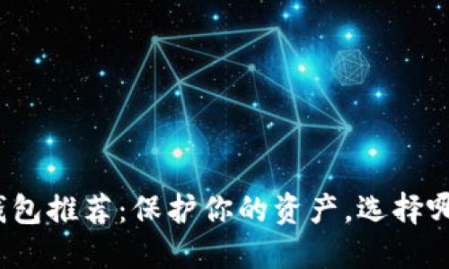 数字货币冷钱包推荐:保护你的资产,选择哪款才最适合?