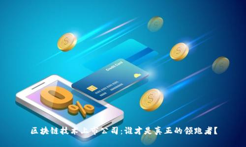 区块链技术上市公司:谁才是真正的领跑者?