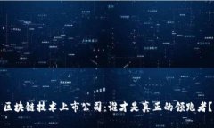 区块链技术上市公司：谁